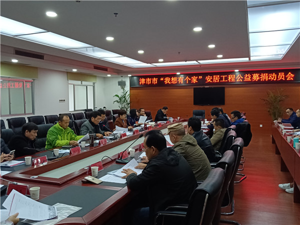 “我想有个家”安居工程募捐动员会1.jpg