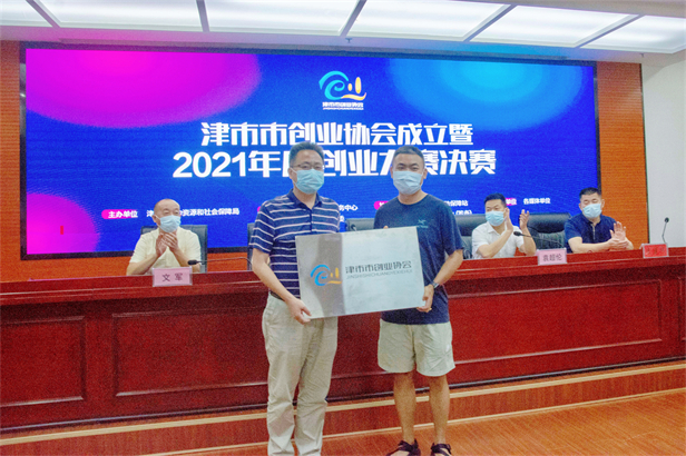 20210824津市市创业协会成立暨2021年度创业大赛决赛圆满结束02 (1)_副本.jpg