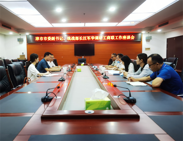 20210823津市市委领导调研指导工商联工作02 (1).jpg