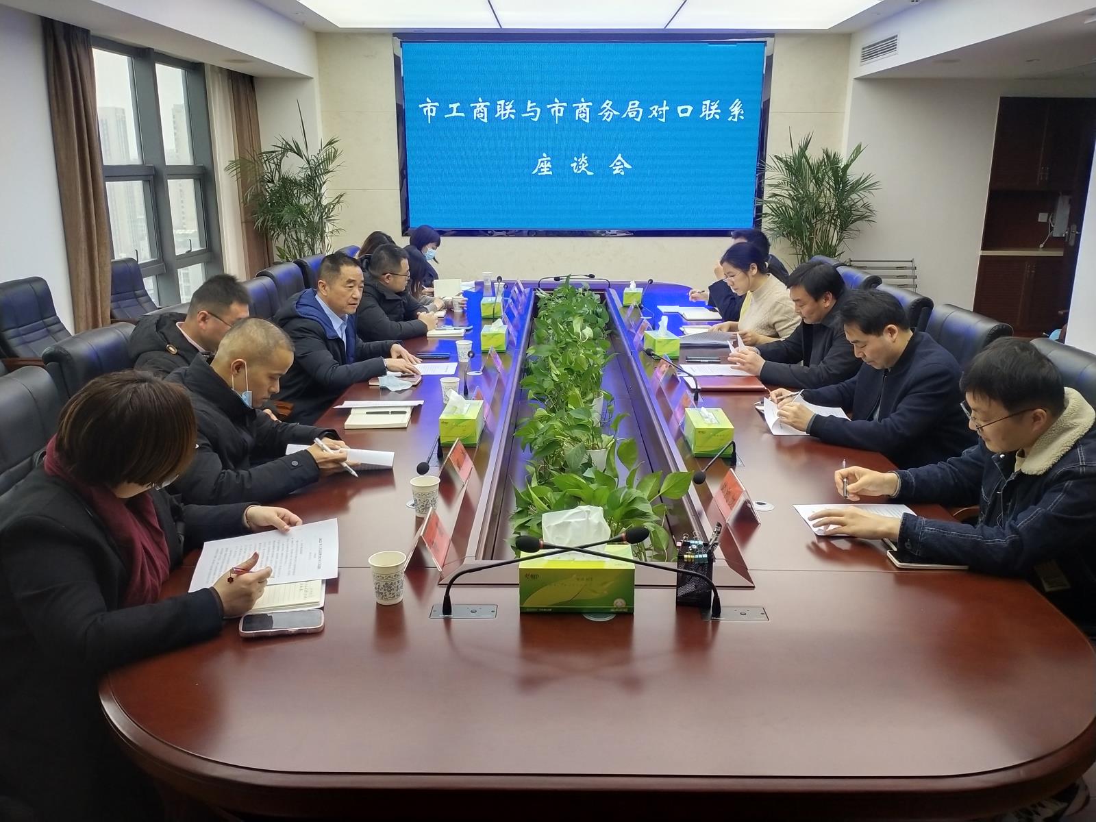 市工商联与市商务局召开对口联系工作座谈会20221207.jpg