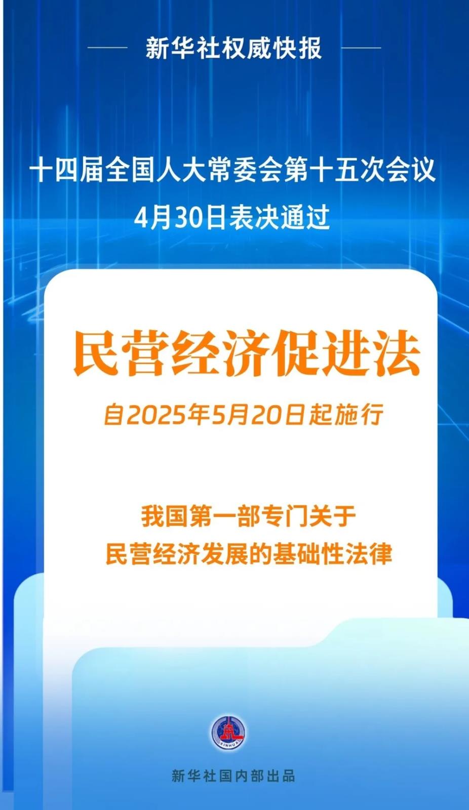 民营经济促进法出台.jpg